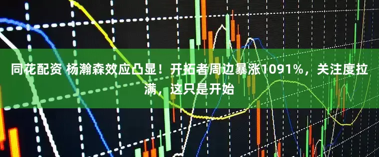 同花配资 杨瀚森效应凸显！开拓者周边暴涨1091%，关注度拉满，这只是开始