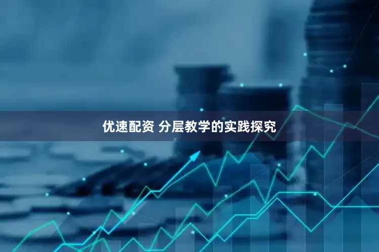 优速配资 分层教学的实践探究