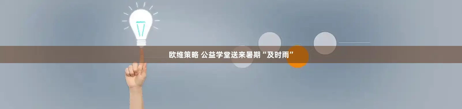 欧维策略 公益学堂送来暑期“及时雨”