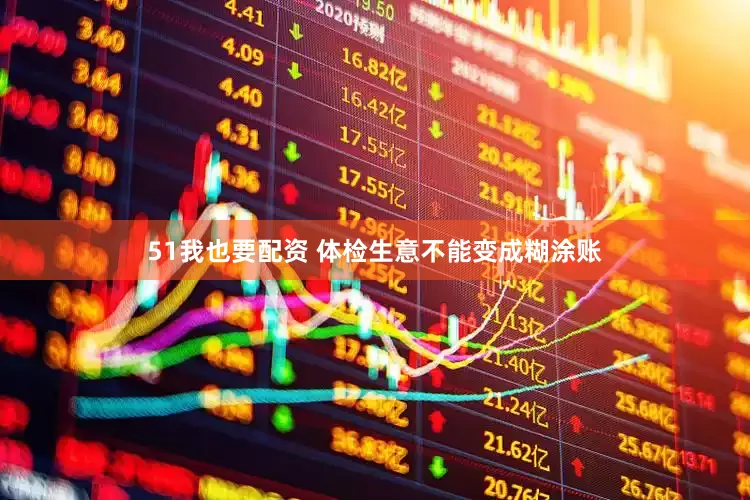 51我也要配资 体检生意不能变成糊涂账