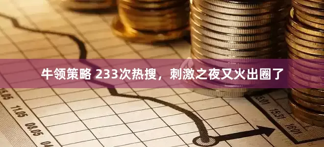 牛领策略 233次热搜，刺激之夜又火出圈了