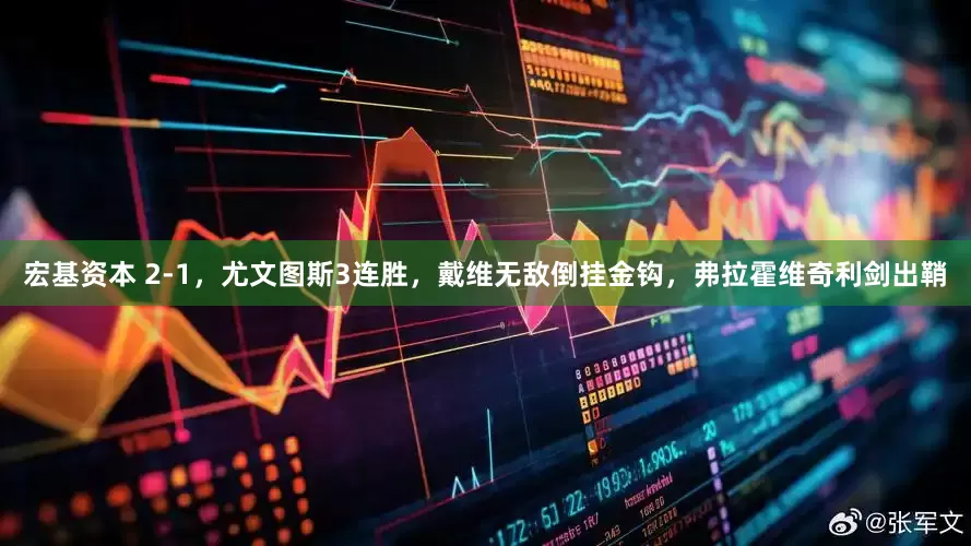宏基资本 2-1，尤文图斯3连胜，戴维无敌倒挂金钩，弗拉霍维奇利剑出鞘