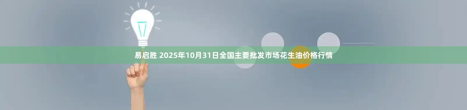 易启胜 2025年10月31日全国主要批发市场花生油价格行情