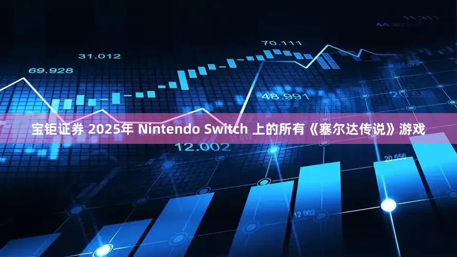 宝钜证券 2025年 Nintendo Switch 上的所有《塞尔达传说》游戏